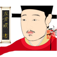 [LINEスタンプ] 皇帝の口：書聖「宋恵宗の痩金體」