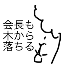 [LINEスタンプ] 会長ことわざスタンプ