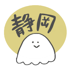 [LINEスタンプ] 静岡方言おばけくん