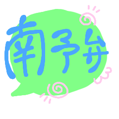 [LINEスタンプ] 【南予弁】ポップかわいい【愛媛県】