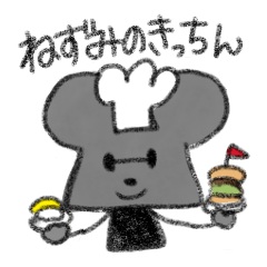 [LINEスタンプ] ねずみのきっちん