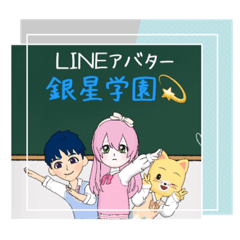 [LINEスタンプ] LINEアバター銀星学園の仲間たち☆第3段！