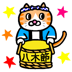 [LINEスタンプ] 八木節ネコ