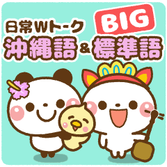 [LINEスタンプ] ❤️沖縄語＆標準語・日常Wトーク【BIG】