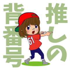 [LINEスタンプ] 動く！背番号“61”を応援【やや広島弁】①