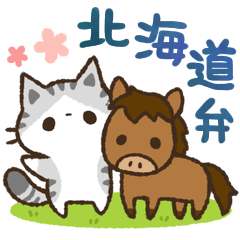 [LINEスタンプ] 猫のコハマとコエリ【北海道弁】