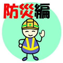 [LINEスタンプ] 明るいコミュニケーション「防災編」