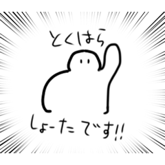 [LINEスタンプ] とく…はら？2