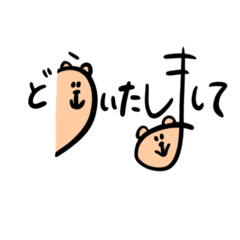 [LINEスタンプ] くま 文字 タメ口①