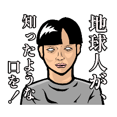 [LINEスタンプ] おそらく地球人ではない人