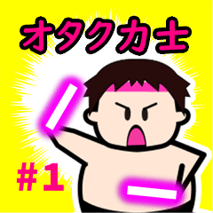 [LINEスタンプ] オタク力士 #1