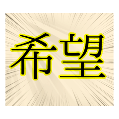 [LINEスタンプ] 【漢字】二字スタンプ