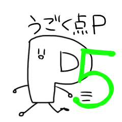 [LINEスタンプ] 動く点Pスタンプ5