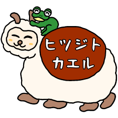 [LINEスタンプ] ヒツジトカエルの日常スタンプ