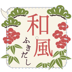 [LINEスタンプ] 和風ふきだし