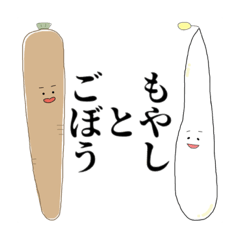 [LINEスタンプ] ごぼうともやしの画像（メイン）