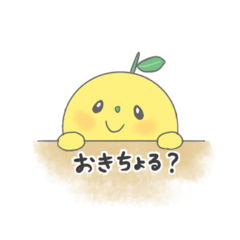 [LINEスタンプ] 山口ご当地スタンプ！ふぐと夏みかん♪