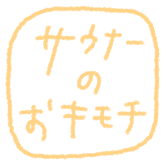 [LINEスタンプ] サウナーのおキモチ