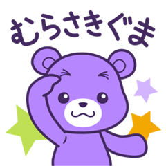 [LINEスタンプ] むらさきぐま