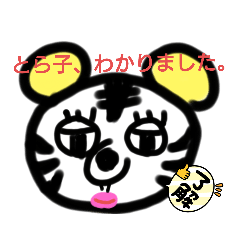 [LINEスタンプ] ブサカワとら〜了解シリーズ