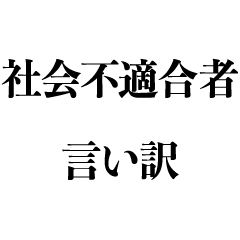 [LINEスタンプ] 社会不適合者の言い訳