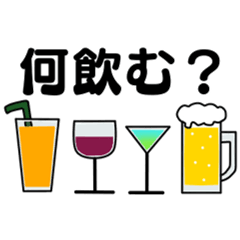 [LINEスタンプ] 何飲む？