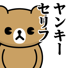 [LINEスタンプ] ドMくまちゃん♥ヤンキーセリフスタンプ