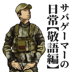 [LINEスタンプ] サバゲーマーの日常【敬語編】