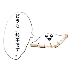 [LINEスタンプ] 餃子にも心はあるんです！スタンプ