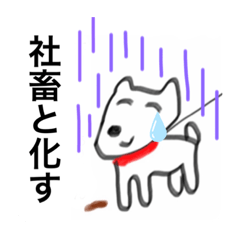 [LINEスタンプ] 自分のフンを見て 微笑むいぬ。