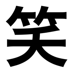 [LINEスタンプ] 漢字スタンプ〜kanji〜の画像（メイン）