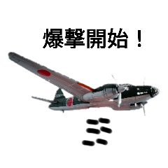 [LINEスタンプ] 炎上に弱い海軍航空隊双発機コレクション