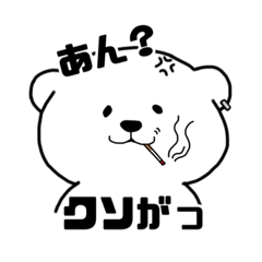 [LINEスタンプ] シロクマFuuのクソがっスタンプ