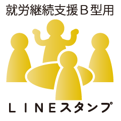 [LINEスタンプ] 就労継続支援B型用LINEスタンプ