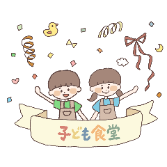 [LINEスタンプ] こども食堂LINEスタンプ