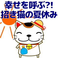 [LINEスタンプ] 幸せを呼ぶ？！招き猫の夏休み 日常/暑中見舞