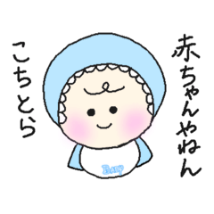 [LINEスタンプ] ばぶ丸坊や