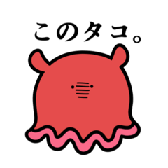 [LINEスタンプ] 強気なメンダコ