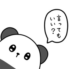 [LINEスタンプ] どうしても言いたいパンダ