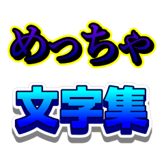 [LINEスタンプ] めっちゃ文字集