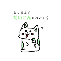 [LINEスタンプ] だいこんねこと仲間達  やさいあにまるzoo