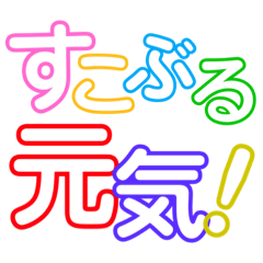 [LINEスタンプ] カラフルなデカ文字