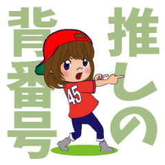 [LINEスタンプ] 動く！背番号“45”を応援【やや広島弁】①