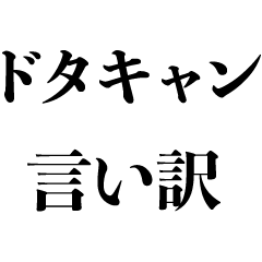 [LINEスタンプ] ドタキャンの言い訳【ネタ・遅刻・面白い】