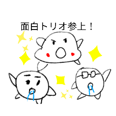 [LINEスタンプ] 面白トリオ