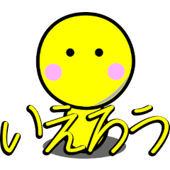 [LINEスタンプ] 【いえろう】はじめまして