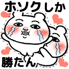 [LINEスタンプ] 「ホソク」が好きすぎて辛い 5(シュール)