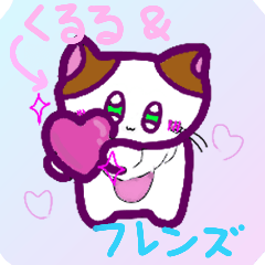 [LINEスタンプ] くるる＆フレンズ☆