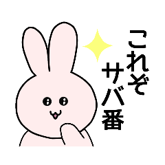 [LINEスタンプ] サバ番大好きうさちゃん