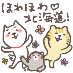 [LINEスタンプ] ほわほわどさんこ♡北海道弁